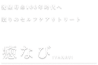 健康寿命100年時代へ眠りのセルフケアリトリート 癒なび